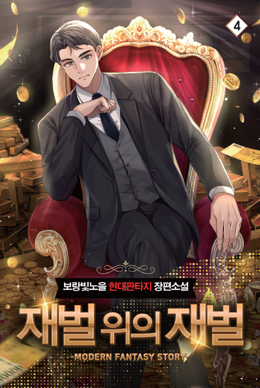 재벌 위의 재벌 4