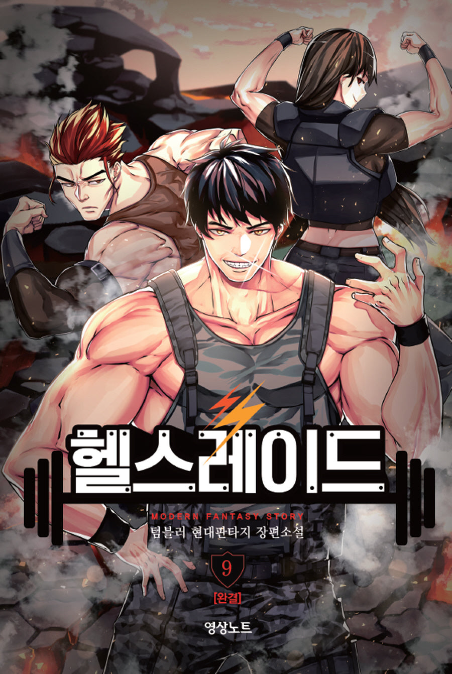 헬스레이드 9(완결)