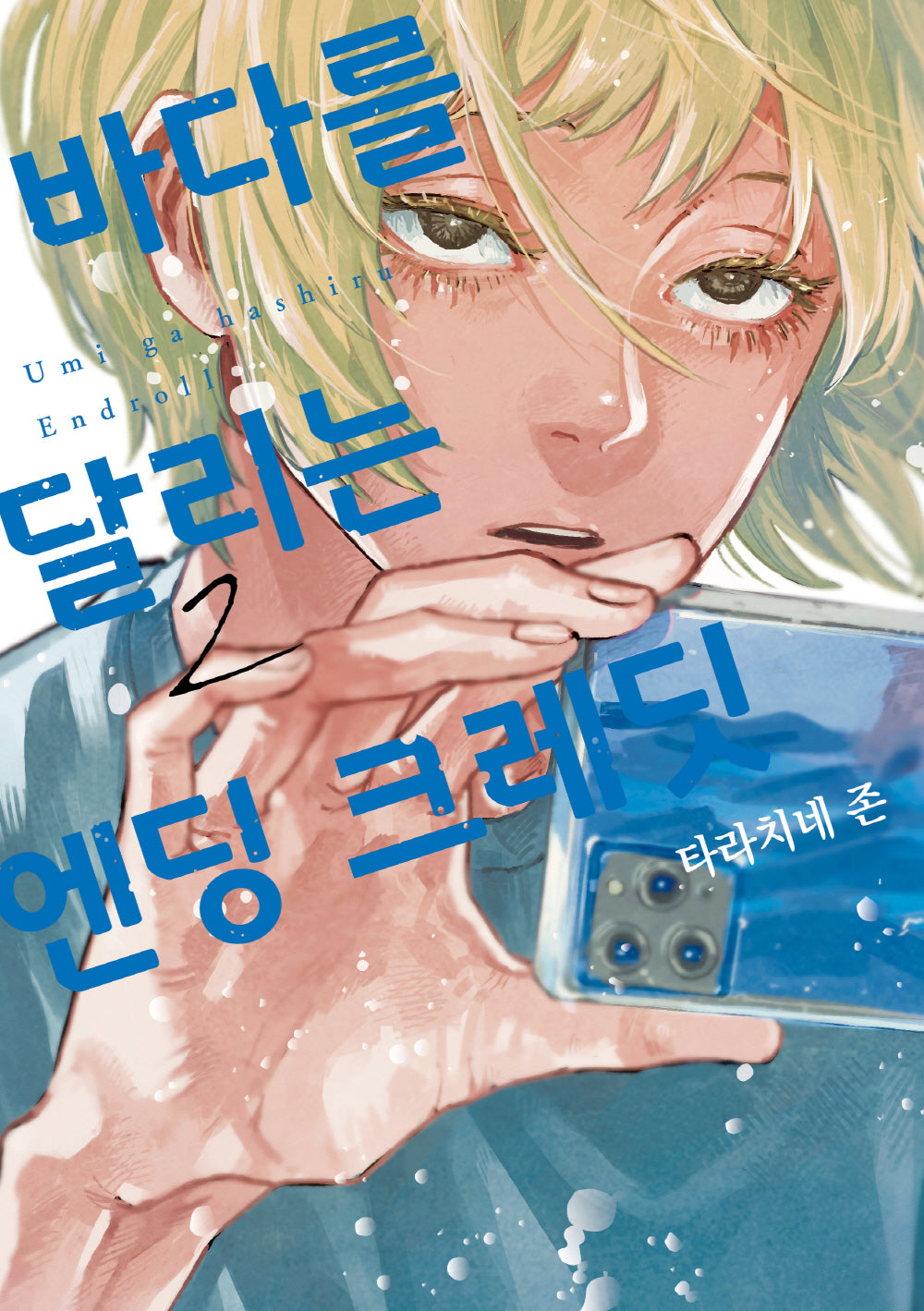 바다를 달리는 엔딩 크레딧 2(픽시하우스)
