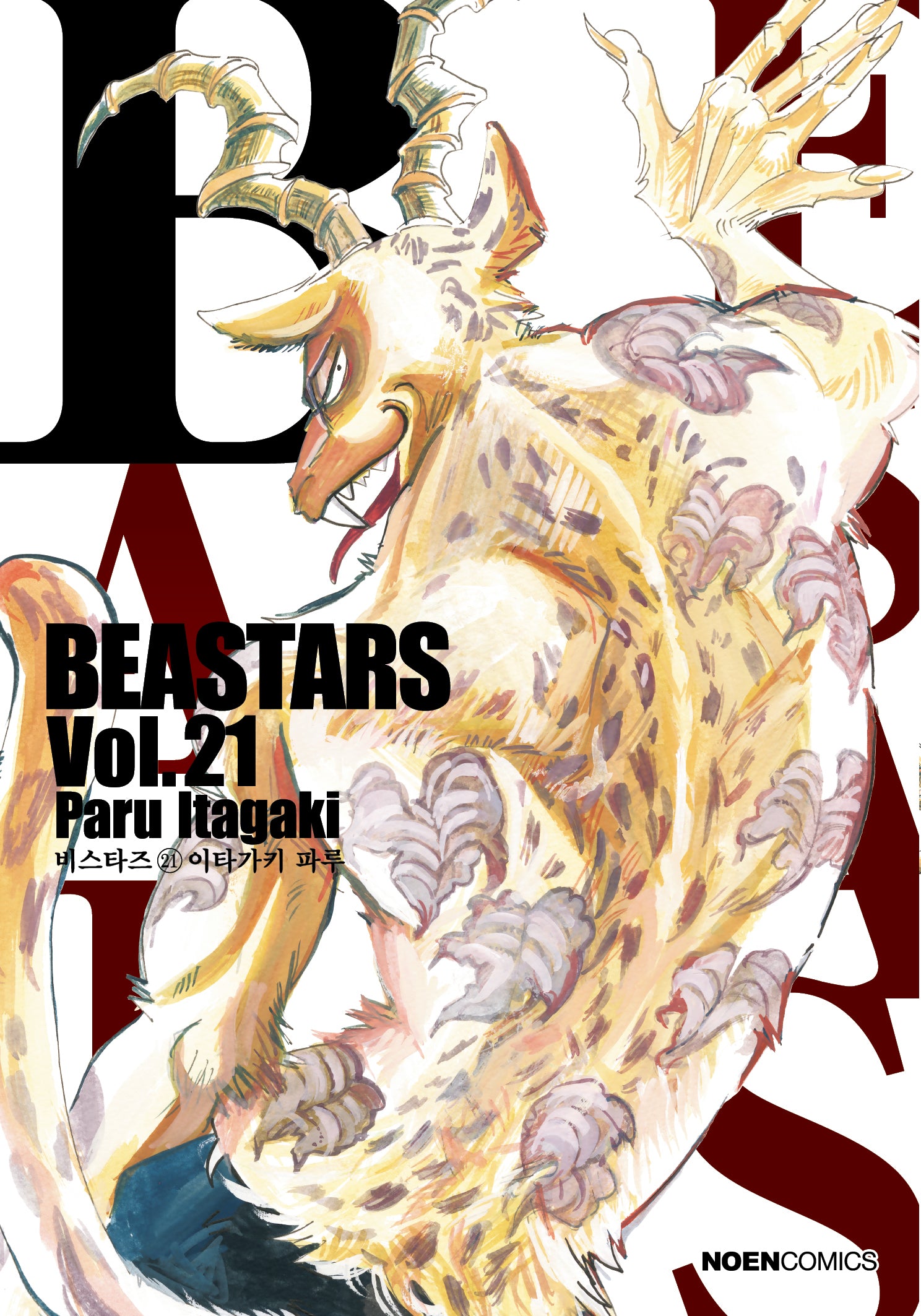 비스타즈(BEASTARS) 21(노엔코믹스(Noen Comics))
