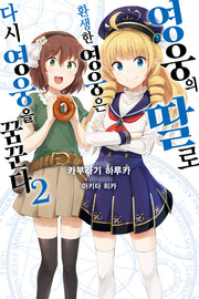 영웅의 딸로 환생한 영웅은 다시 영웅을 꿈꾼다 2(노블엔진)