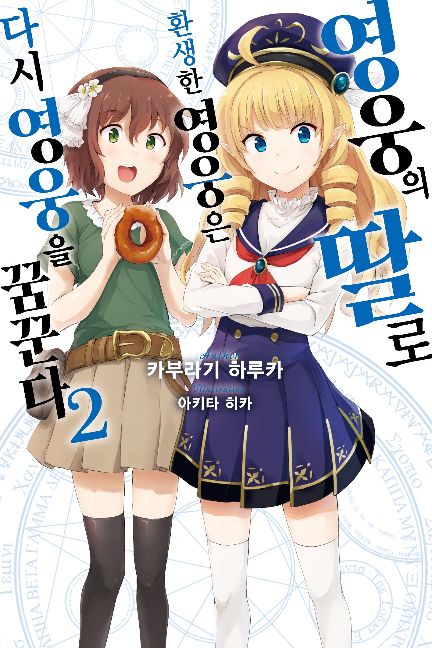 영웅의 딸로 환생한 영웅은 다시 영웅을 꿈꾼다 2(노블엔진)
