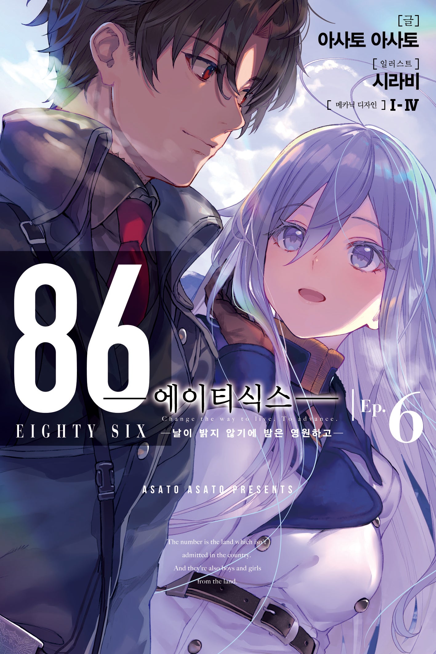 86 에이티식스 6(노블엔진(Novel Engine))