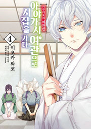 카쿠리요의 여관밥: 아야카시 여관으로 시집을 가다 4(노엔코믹스(Noen Comics))