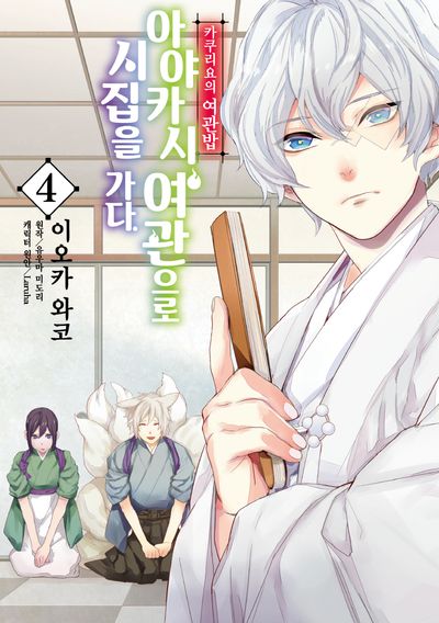 카쿠리요의 여관밥: 아야카시 여관으로 시집을 가다 4(노엔코믹스(Noen Comics))