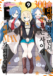 슬라임을 잡으면서 300년, 모르는 사이에 레벨MAX가 되었습니다 9(노엔코믹스(Noen Comics))