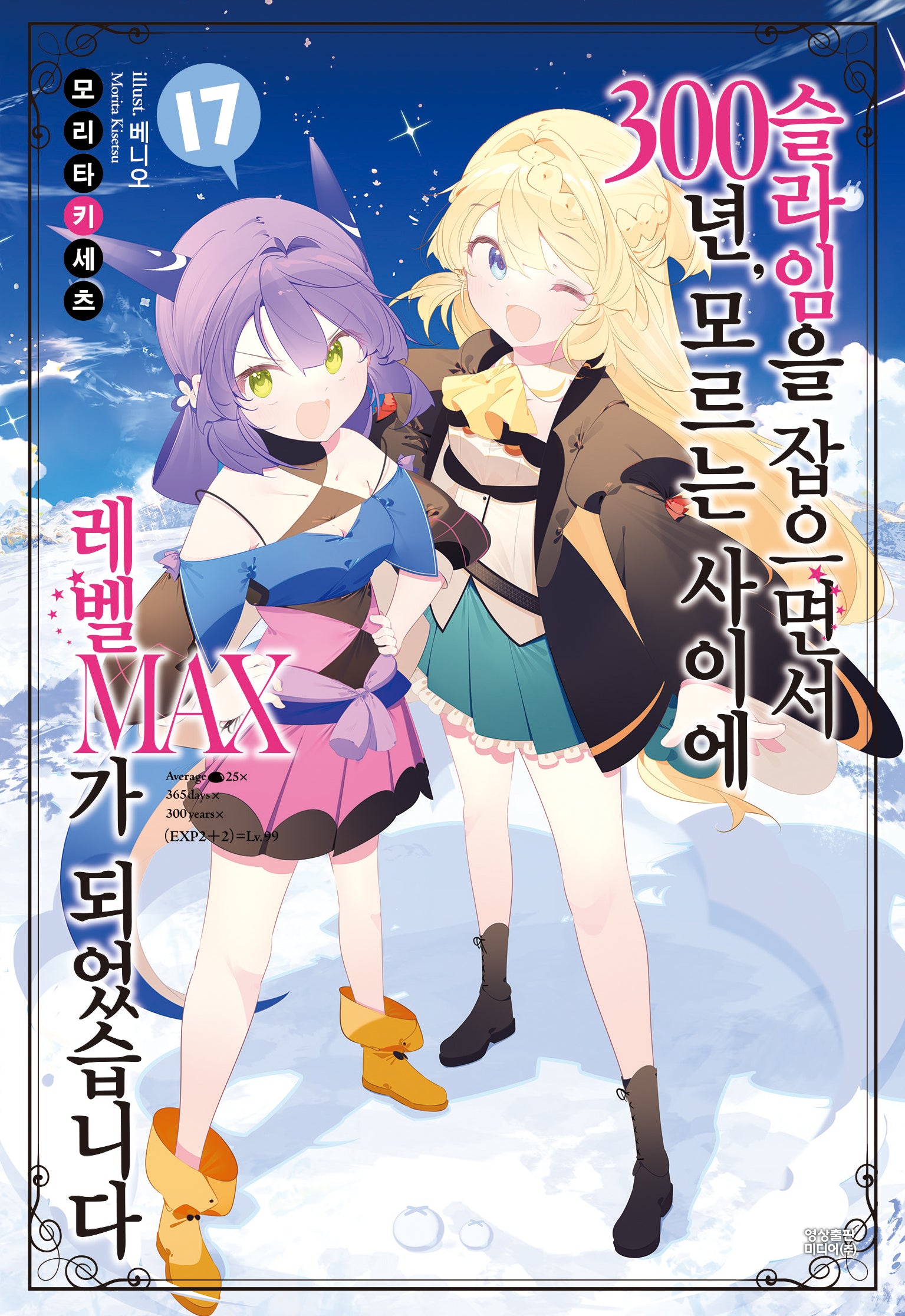 슬라임을 잡으면서 300년, 모르는 사이에 레벨MAX가 되었습니다 17(노블엔진(Novel Engine))