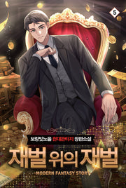 재벌 위의 재벌 5