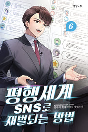 평행세계 SNS로 재벌되는 방법 6