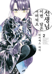 선생님, 이번 달은 어떠세요 2(픽시하우스)