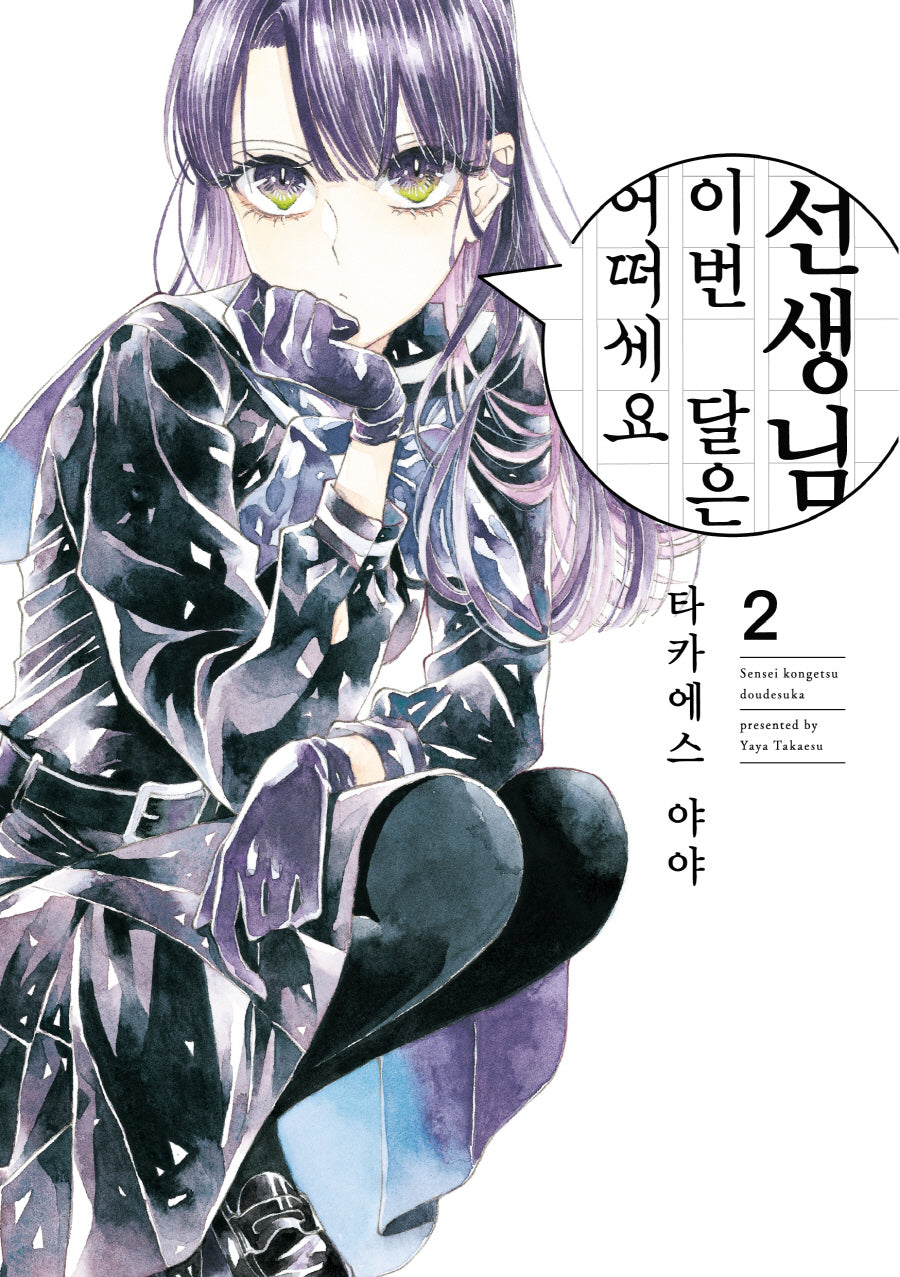 선생님, 이번 달은 어떠세요 2(픽시하우스)