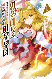 영웅 패도의 여우 무녀 1(노블엔진(Novel Engine))