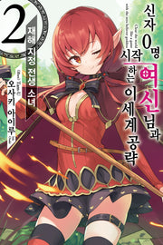 신자 0명 여신님과 시작하는 이세계 공략 2(노블엔진(Novel Engine))