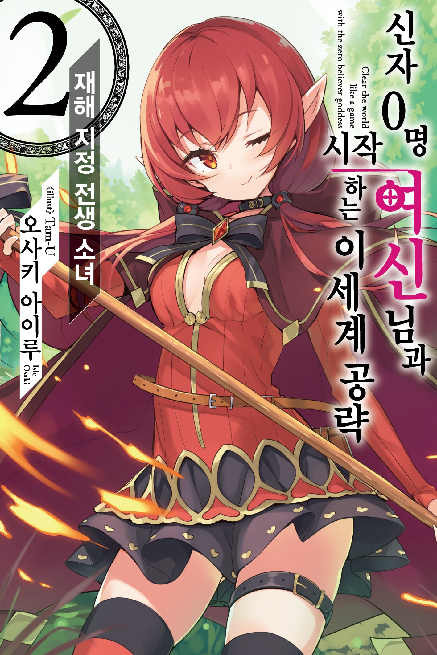신자 0명 여신님과 시작하는 이세계 공략 2(노블엔진(Novel Engine))
