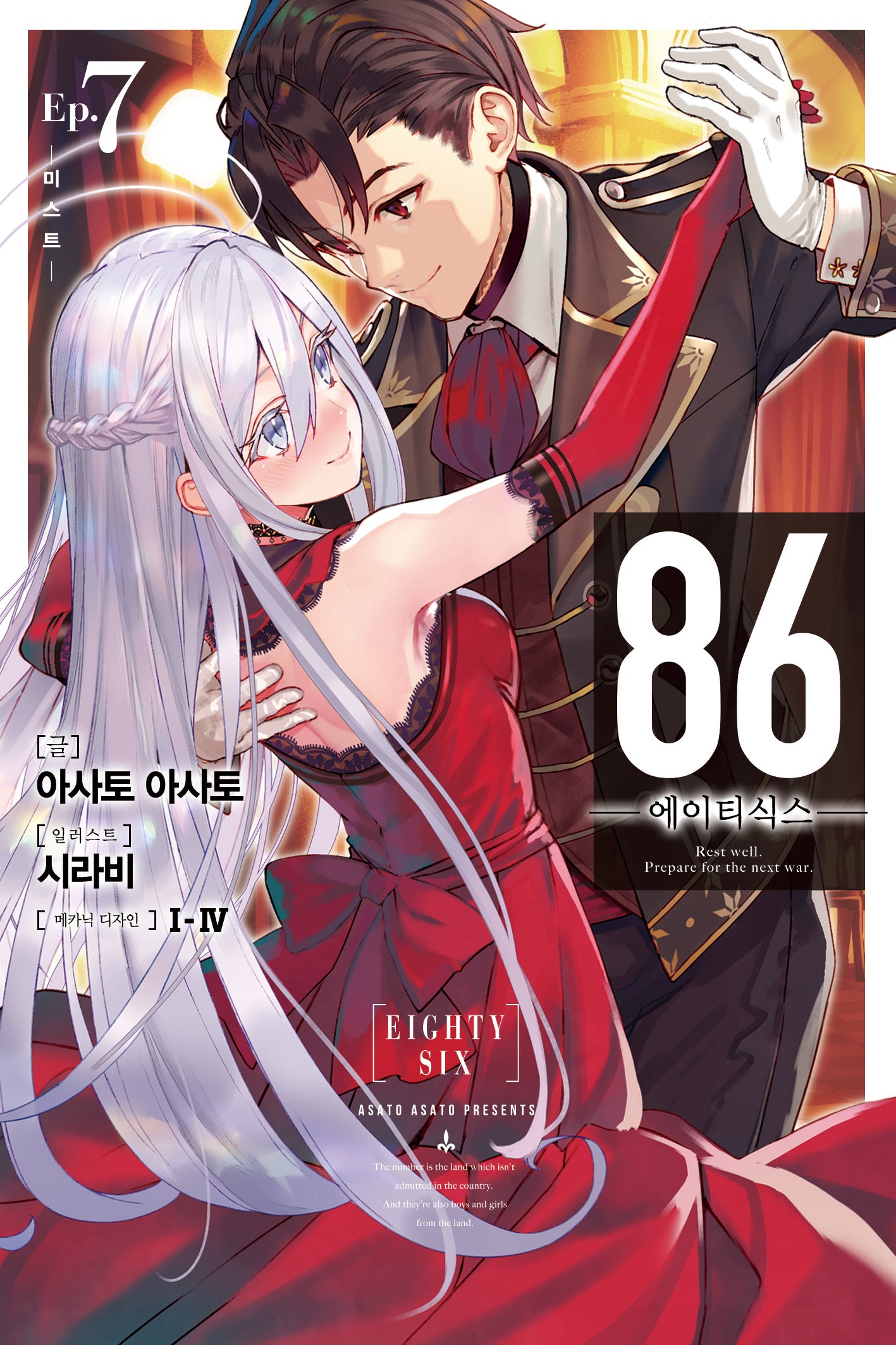 86 에이티식스 7(노블엔진(Novel Engine))