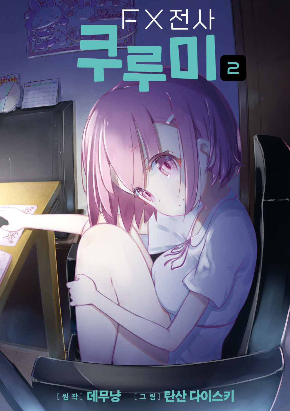 FX전사 쿠루미 2(픽시하우스)