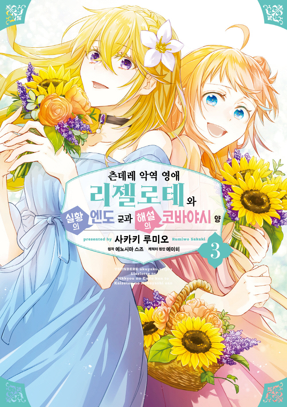 츤데레 악역 영애 리젤로테와 실황의 엔도 군과 해설의 코바야시 양 3(픽시하우스)