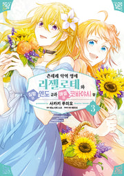 츤데레 악역 영애 리젤로테와 실황의 엔도 군과 해설의 코바야시 양 3(픽시하우스)