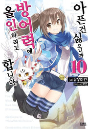 아픈 건 싫으니까 방어력에 올인하려고 합니다 10(노블엔진(Novel Engine))