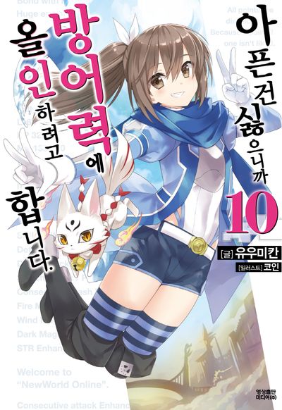 아픈 건 싫으니까 방어력에 올인하려고 합니다 10(노블엔진(Novel Engine))