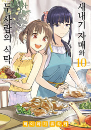 새내기 자매와 두 사람의 식탁 10(노엔코믹스(Noen Comics))