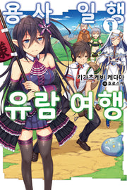 용사 일행 유람 여행 1(노블엔진(Novel Engine))