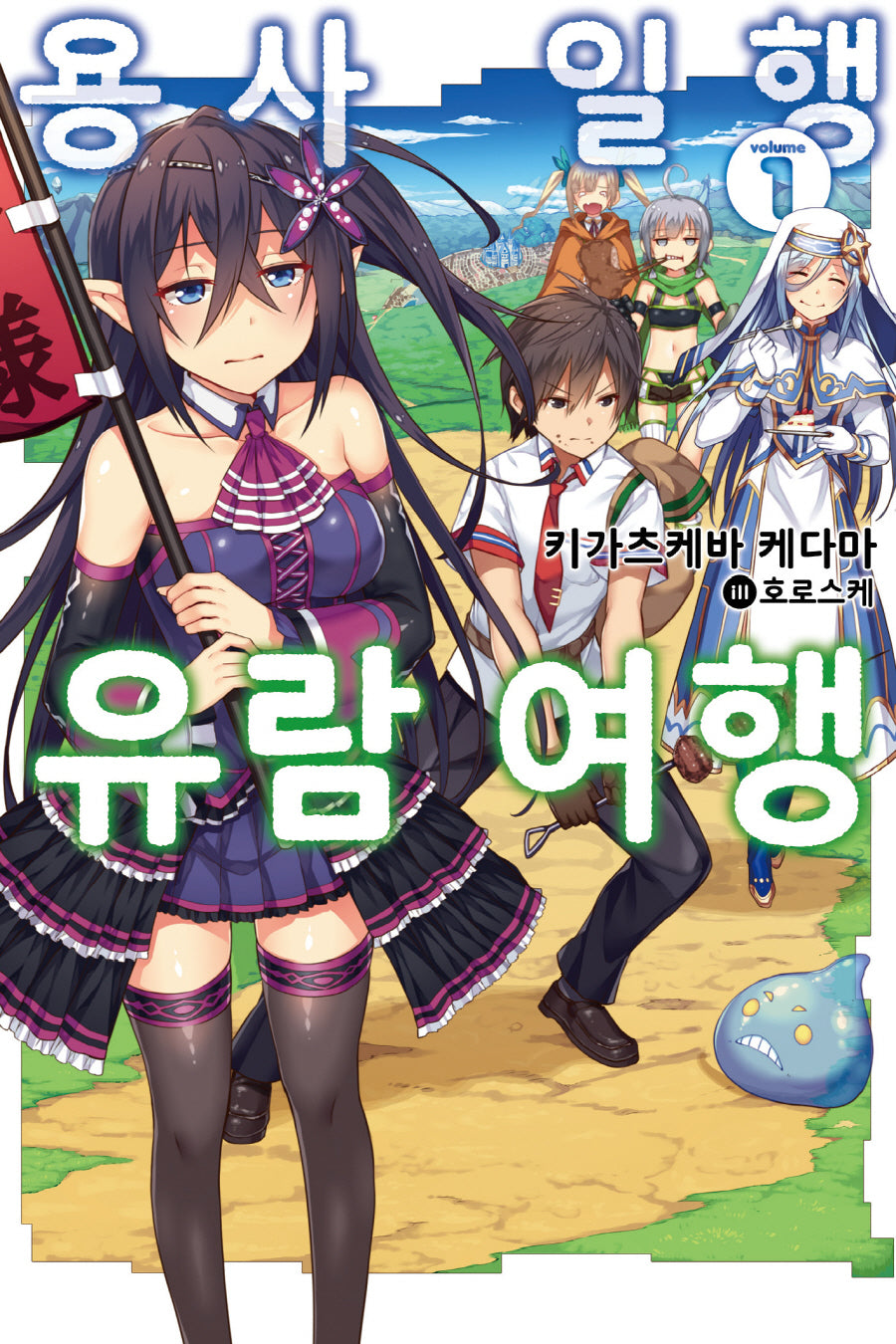 용사 일행 유람 여행 1(노블엔진(Novel Engine))