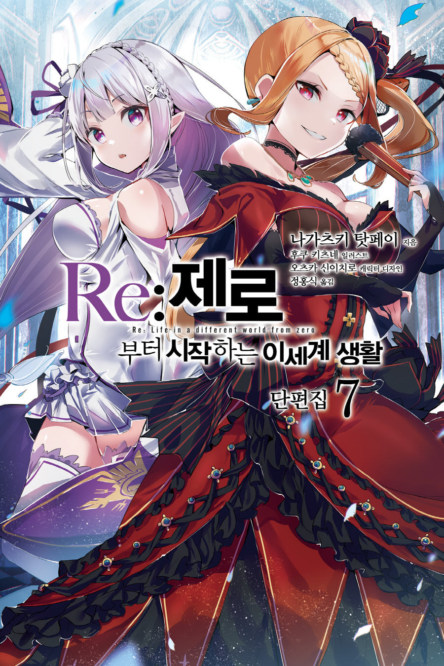 Re:제로부터 시작하는 이세계 생활 단편집 7(노블엔진(Novel Engine))