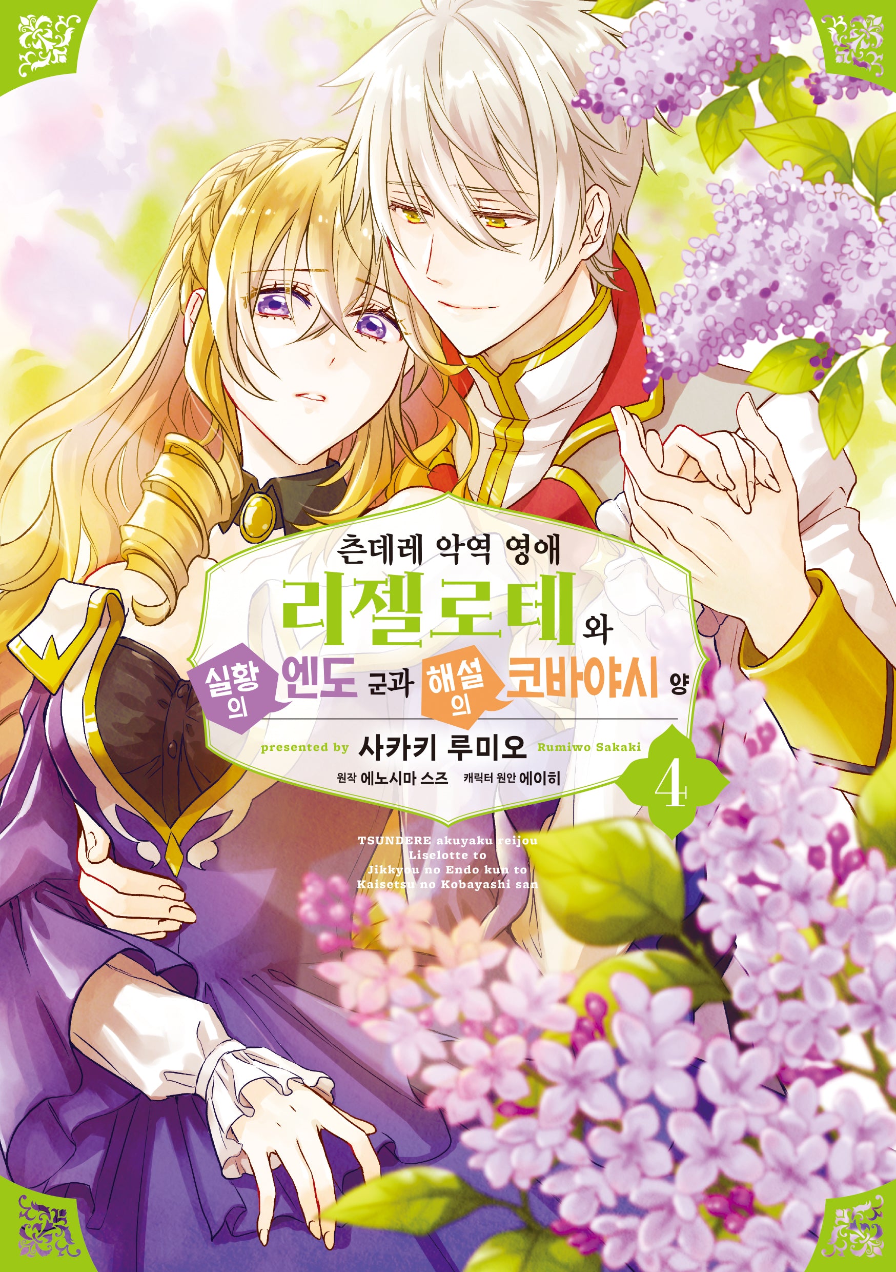 츤데레 악역 영애 리젤로테와 실황의 엔도 군과 해설의 코바야시 양 4(픽시하우스)