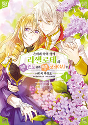 츤데레 악역 영애 리젤로테와 실황의 엔도 군과 해설의 코바야시 양 4(픽시하우스)