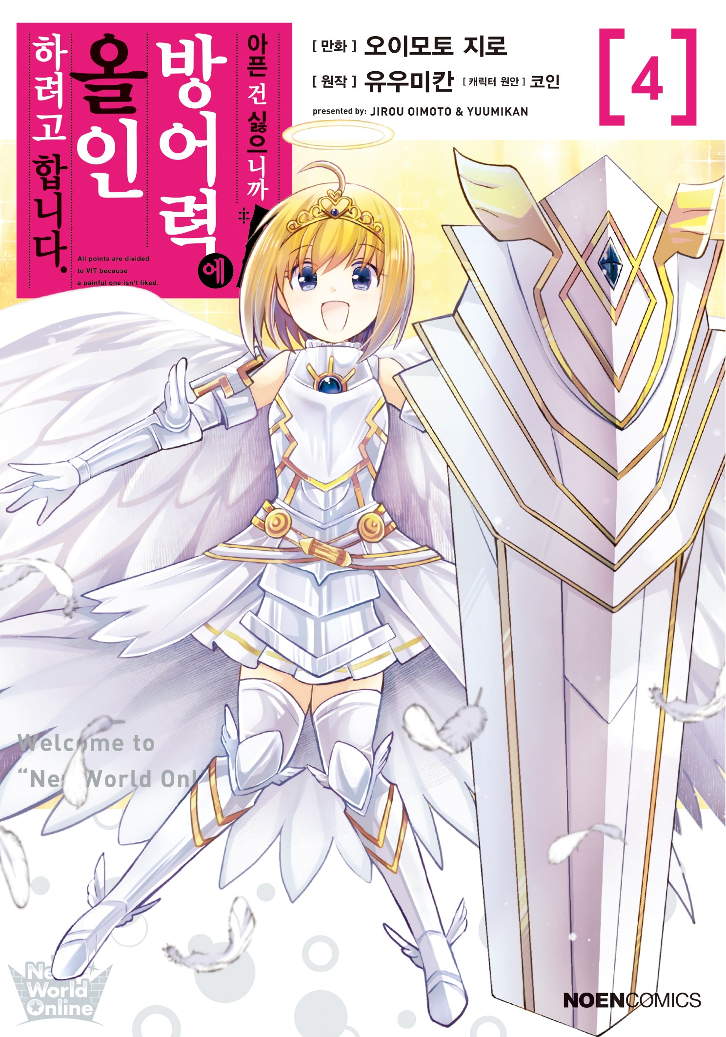 아픈 건 싫으니까 방어력에 올인하려고 합니다 4(노엔코믹스)