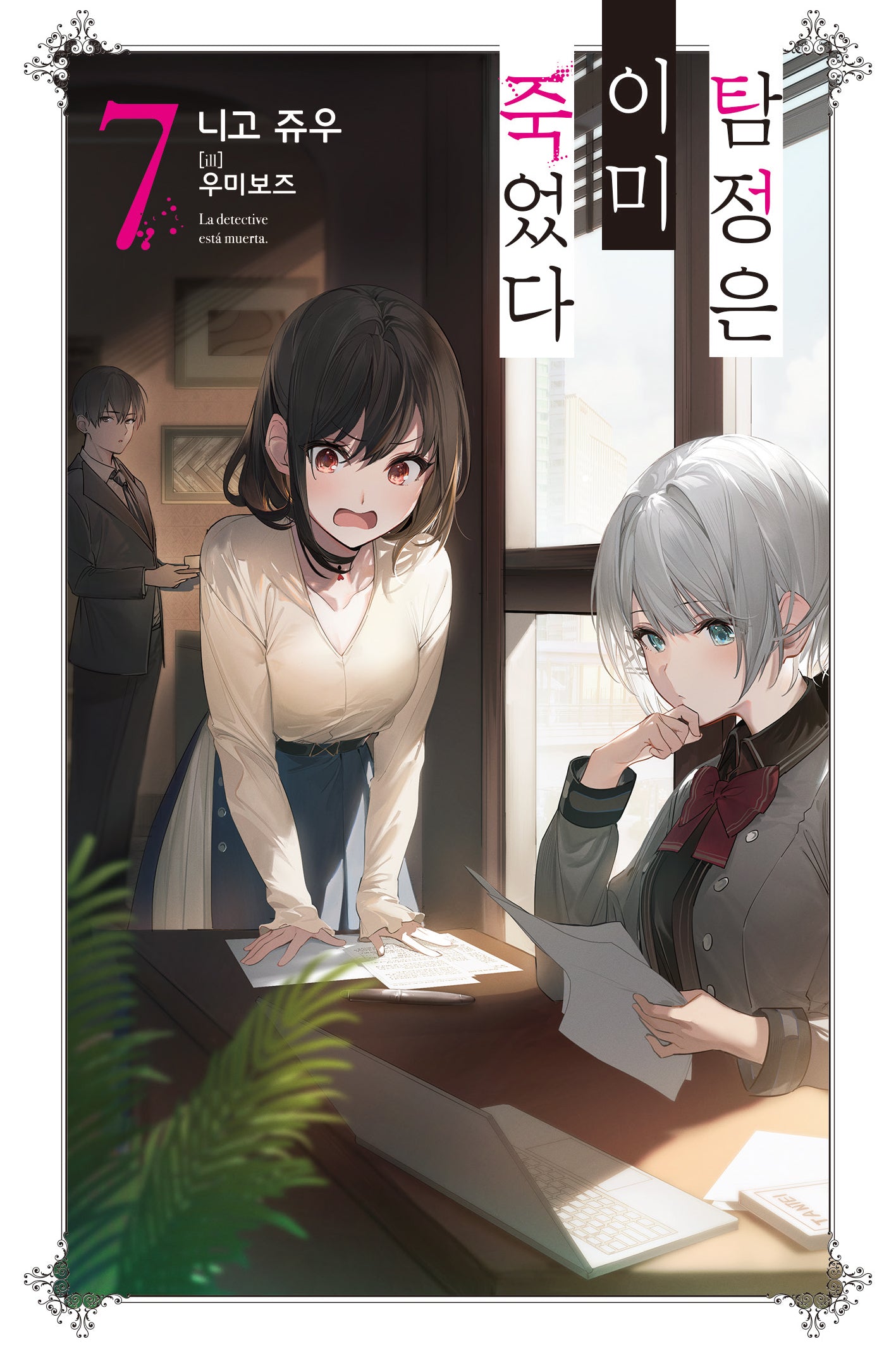 탐정은 이미 죽었다 7(노블엔진(Novel Engine))
