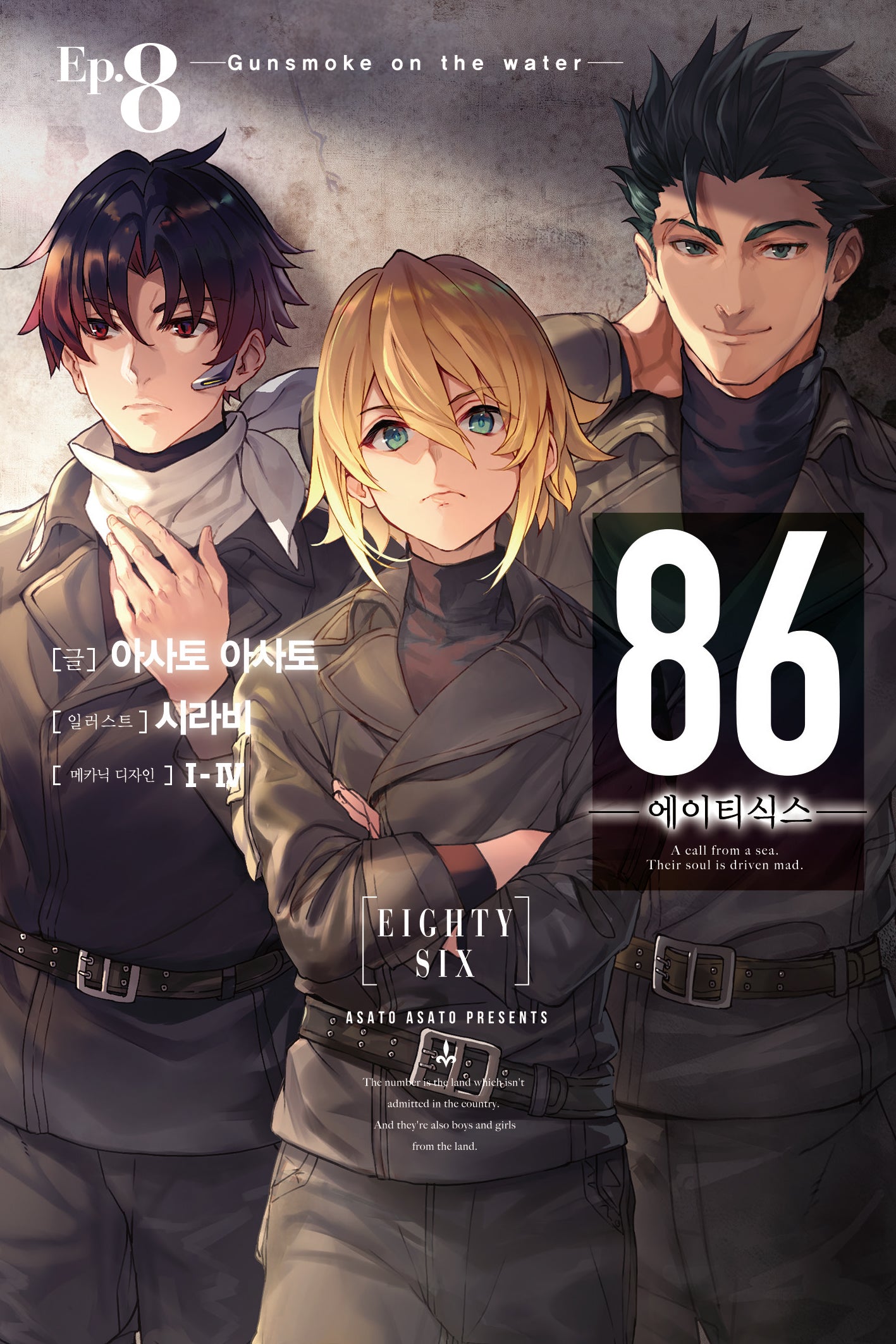 86 에이티식스 8(노블엔진(Novel Engine))