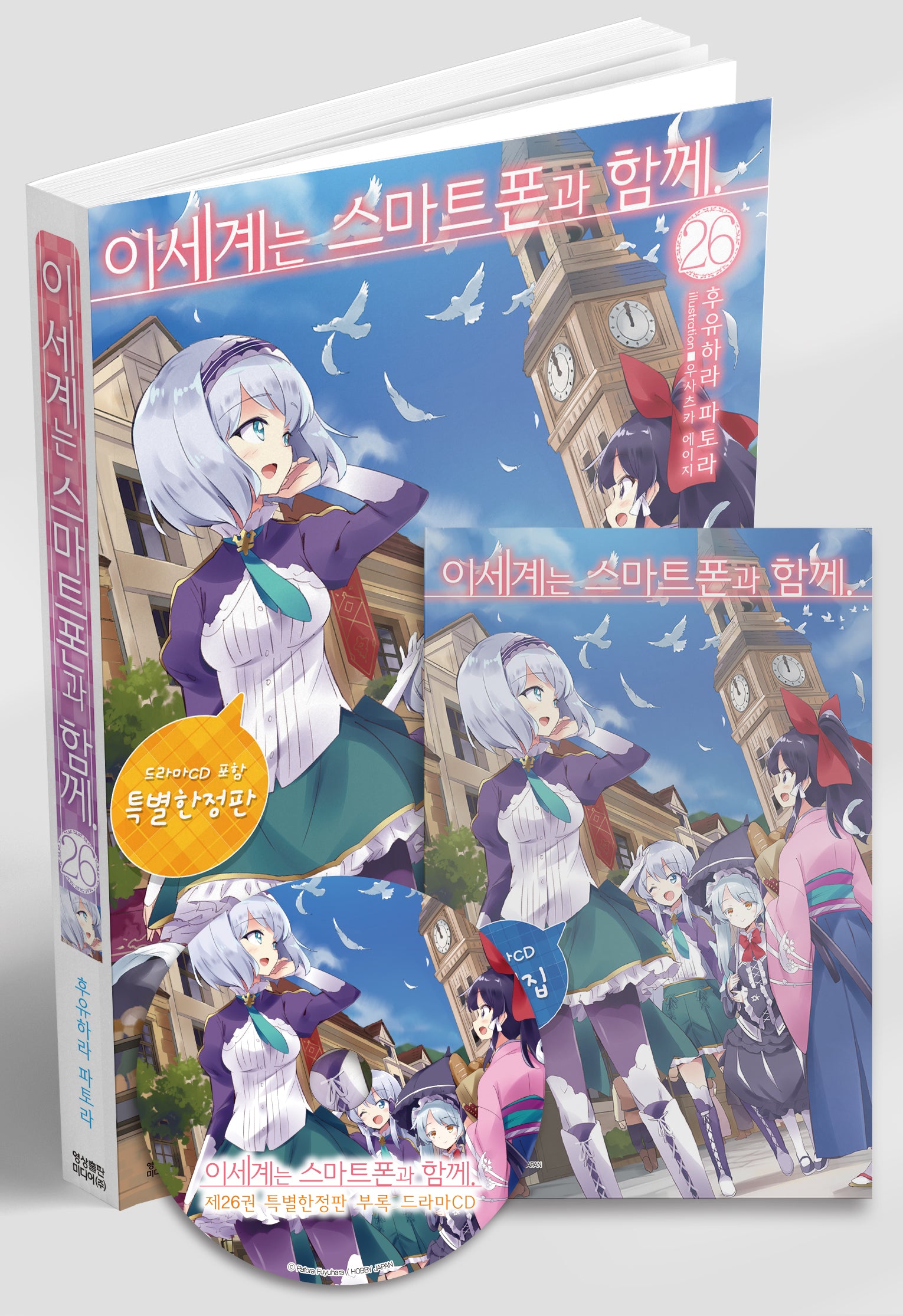 이세계는 스마트폰과 함께 26(특별한정판)(노블엔진(Novel Engine))
