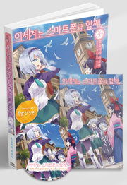 이세계는 스마트폰과 함께 26(특별한정판)(노블엔진(Novel Engine))