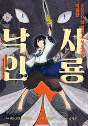 5000살 먹은 초식 드래곤 억울한 사룡 낙인 5(노엔코믹스(Noen Comics))