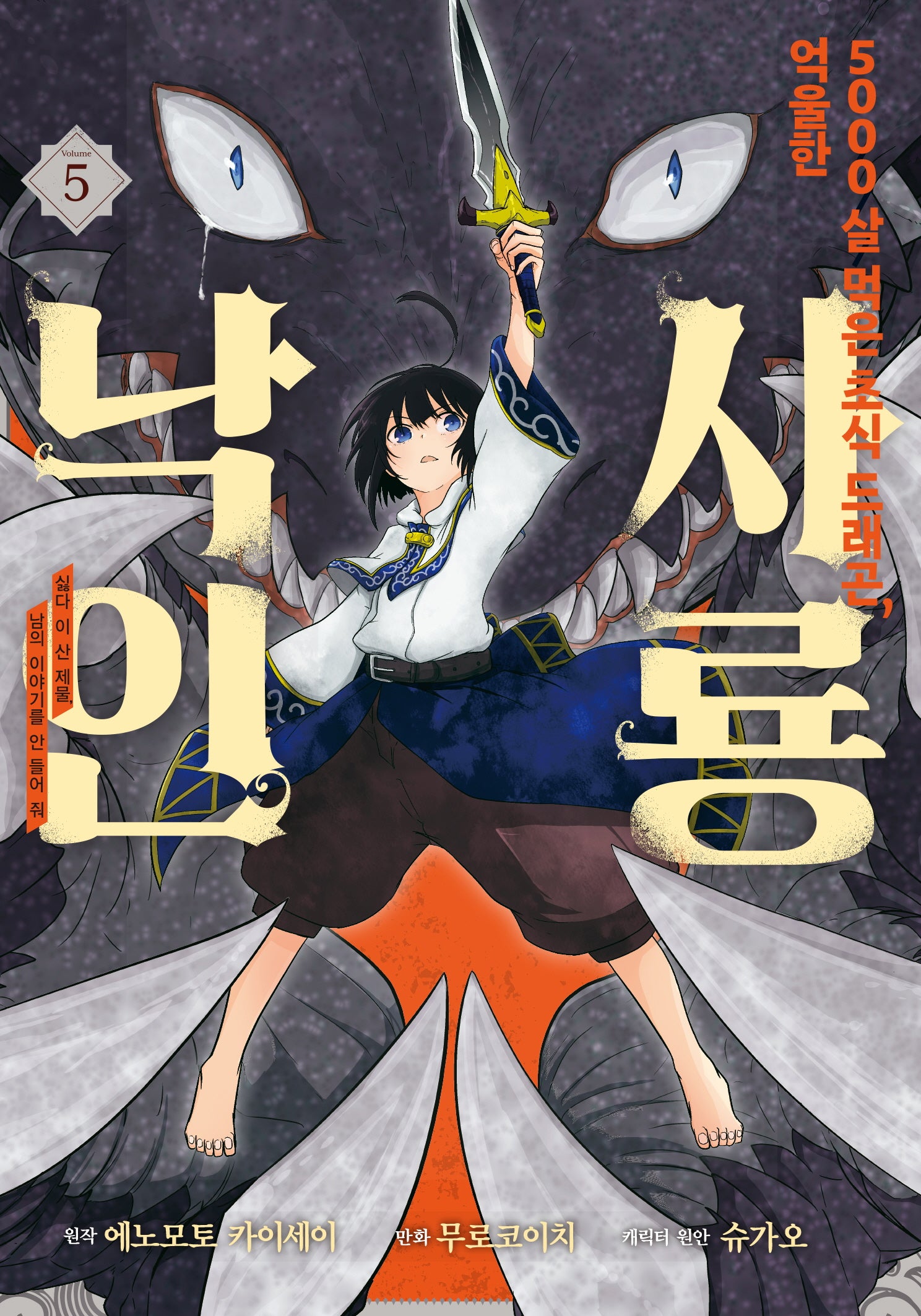 5000살 먹은 초식 드래곤 억울한 사룡 낙인 5(노엔코믹스(Noen Comics))