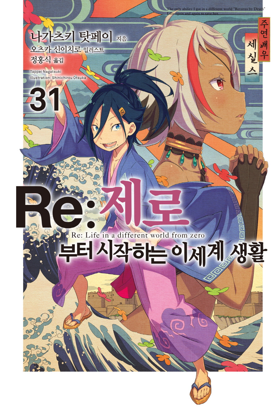 Re: 제로부터 시작하는 이세계 생활 31(노블엔진(Novel Engine))