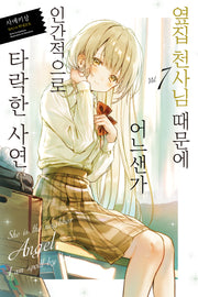 옆집 천사님 때문에 어느샌가 인간적으로 타락한 사연 7(노블엔진(Novel Engine))