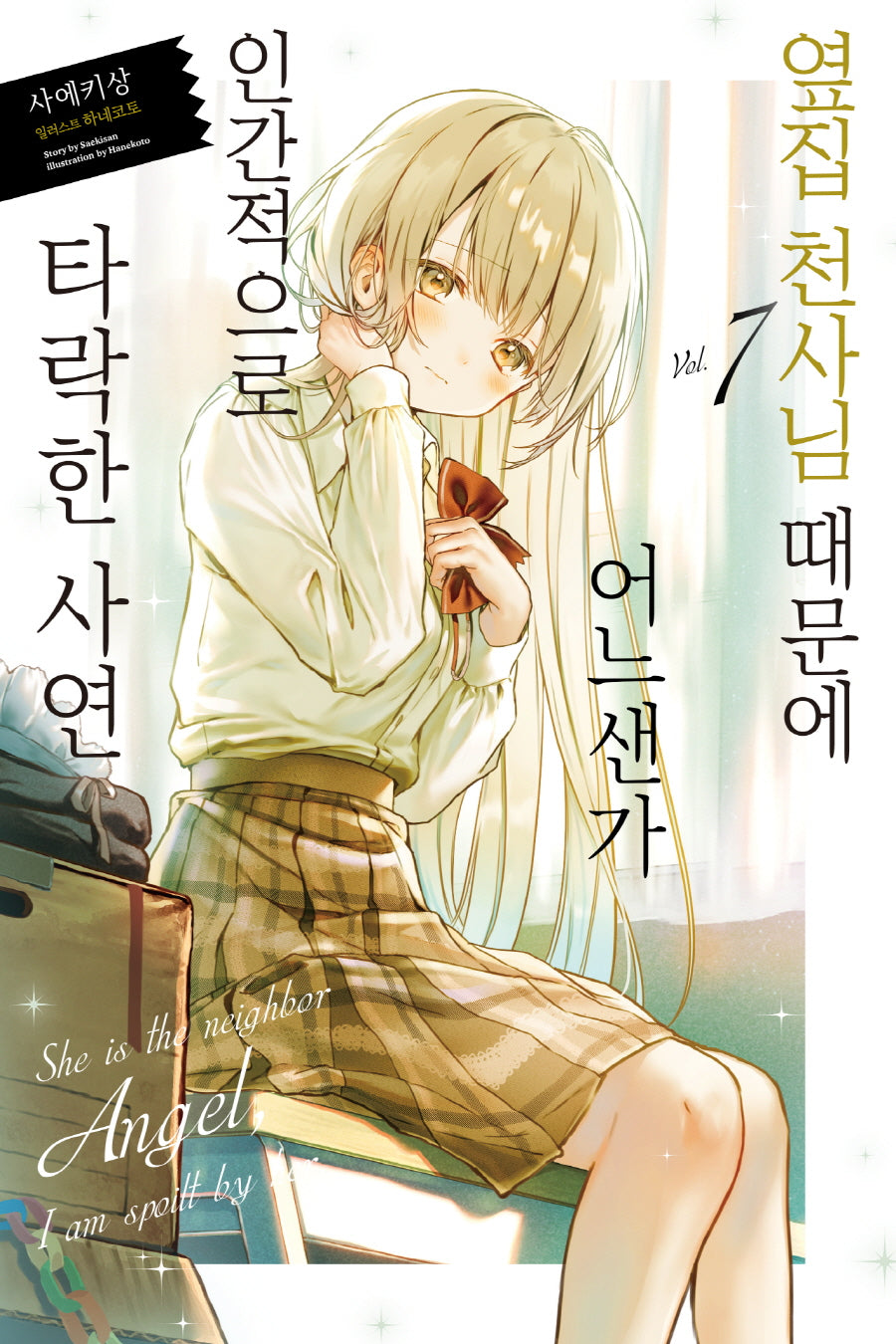 옆집 천사님 때문에 어느샌가 인간적으로 타락한 사연 7(노블엔진(Novel Engine))