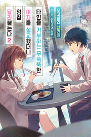 타인을 거부하는 무뚝뚝한 여자를 설교했더니 엄청 달라붙는다 2(노블엔진(Novel Engine))