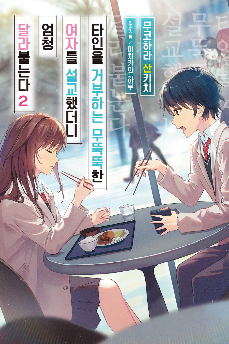 타인을 거부하는 무뚝뚝한 여자를 설교했더니 엄청 달라붙는다 2(노블엔진(Novel Engine))