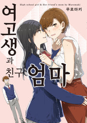 여고생과 친구 엄마(코믹 레인)
