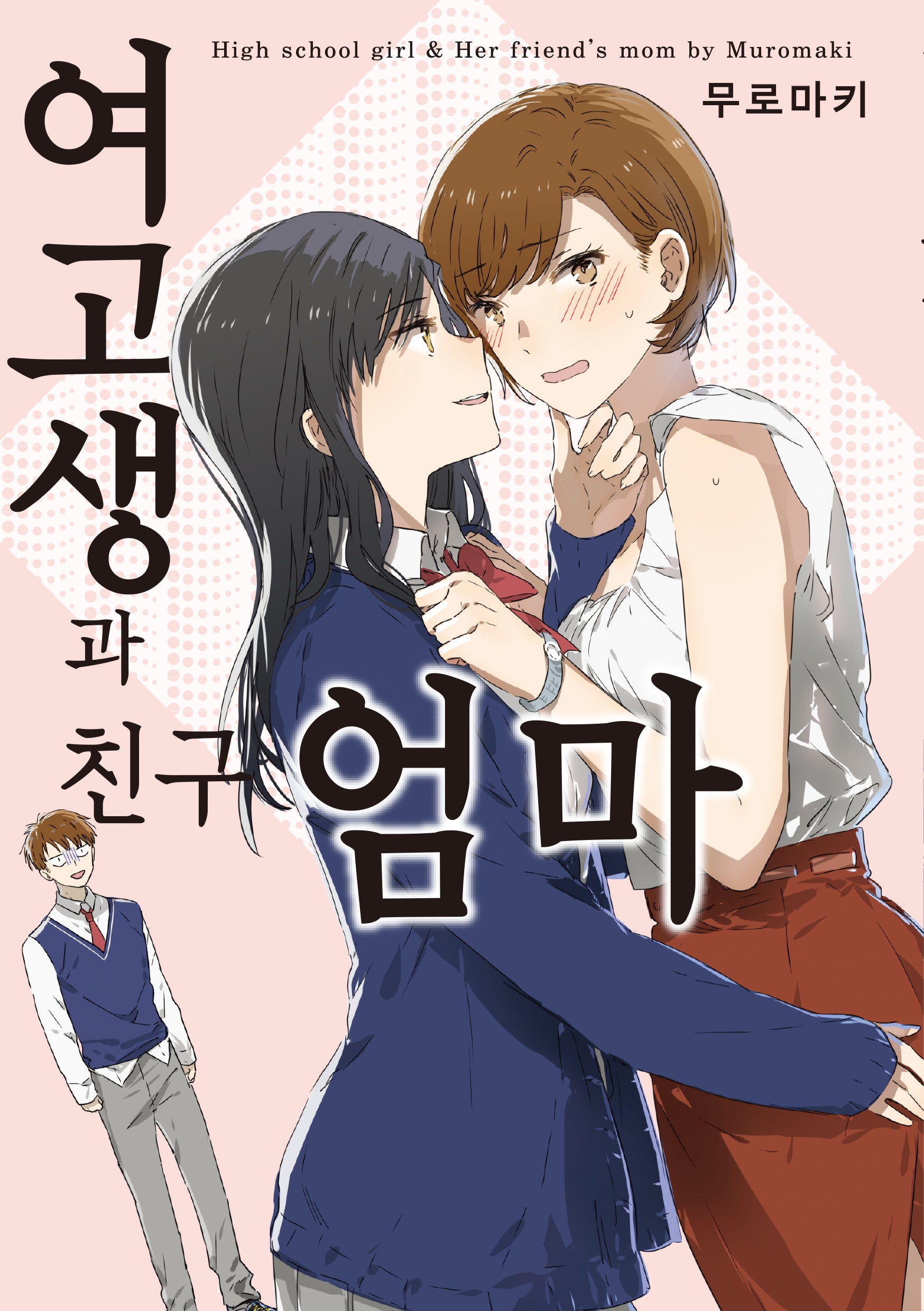 여고생과 친구 엄마(코믹 레인)