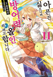 아픈 건 싫으니까 방어력에 올인하려고 합니다 11(노블엔진(Novel Engine))