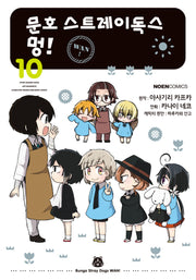 문호 스트레이독스 멍! 10(노엔코믹스(Noen Comics))