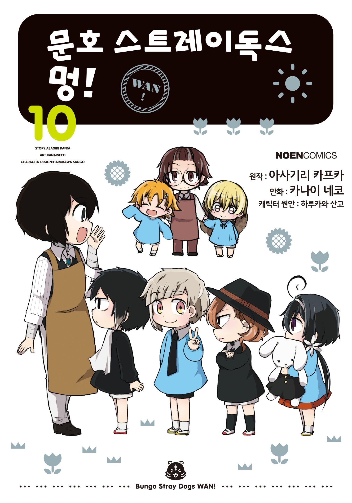 문호 스트레이독스 멍! 10(노엔코믹스(Noen Comics))