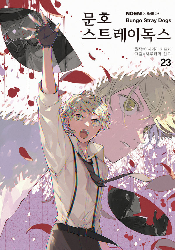 문호 스트레이독스 23(노엔코믹스(Noen Comics))