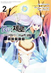 Re: 제로부터 시작하는 이세계 생활 빙결의 인연 2(노엔코믹스(Noen Comics))
