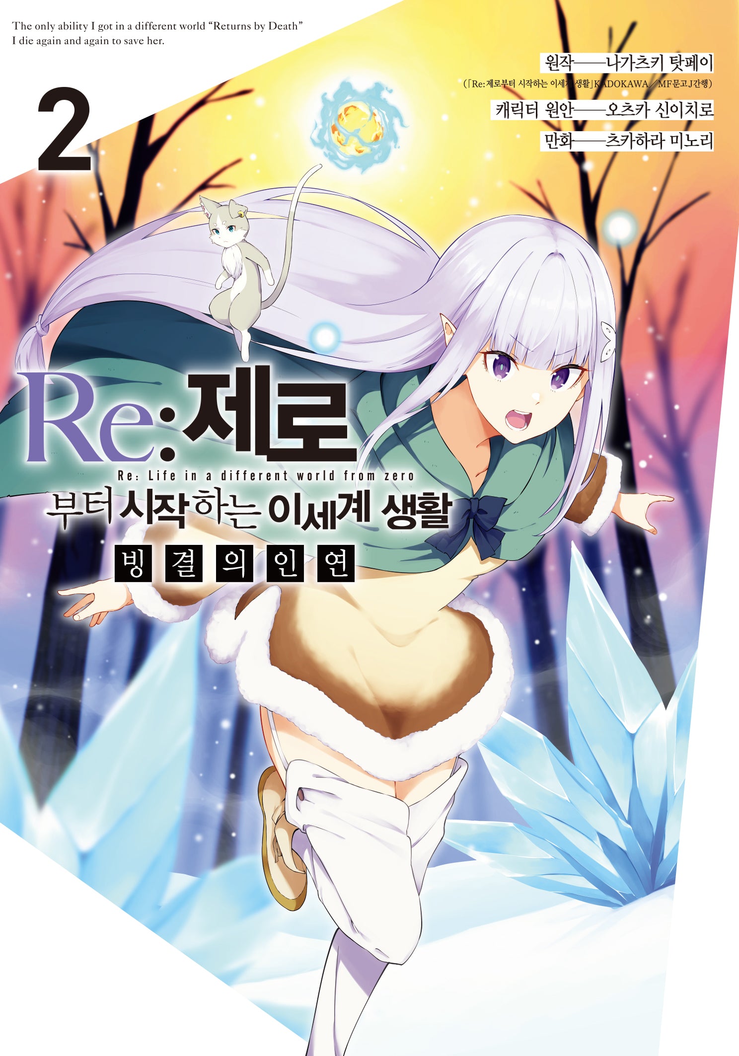 Re: 제로부터 시작하는 이세계 생활 빙결의 인연 2(노엔코믹스(Noen Comics))